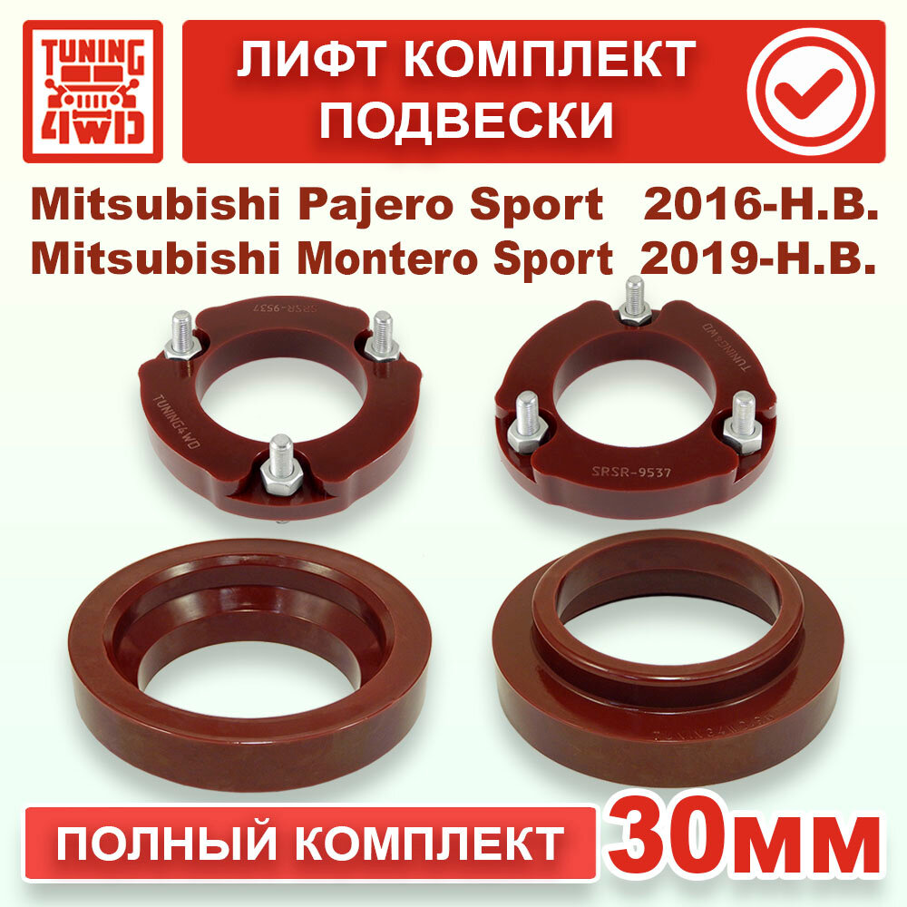 Лифт комплект подвески 30 мм MMC Pajero Sport 3G