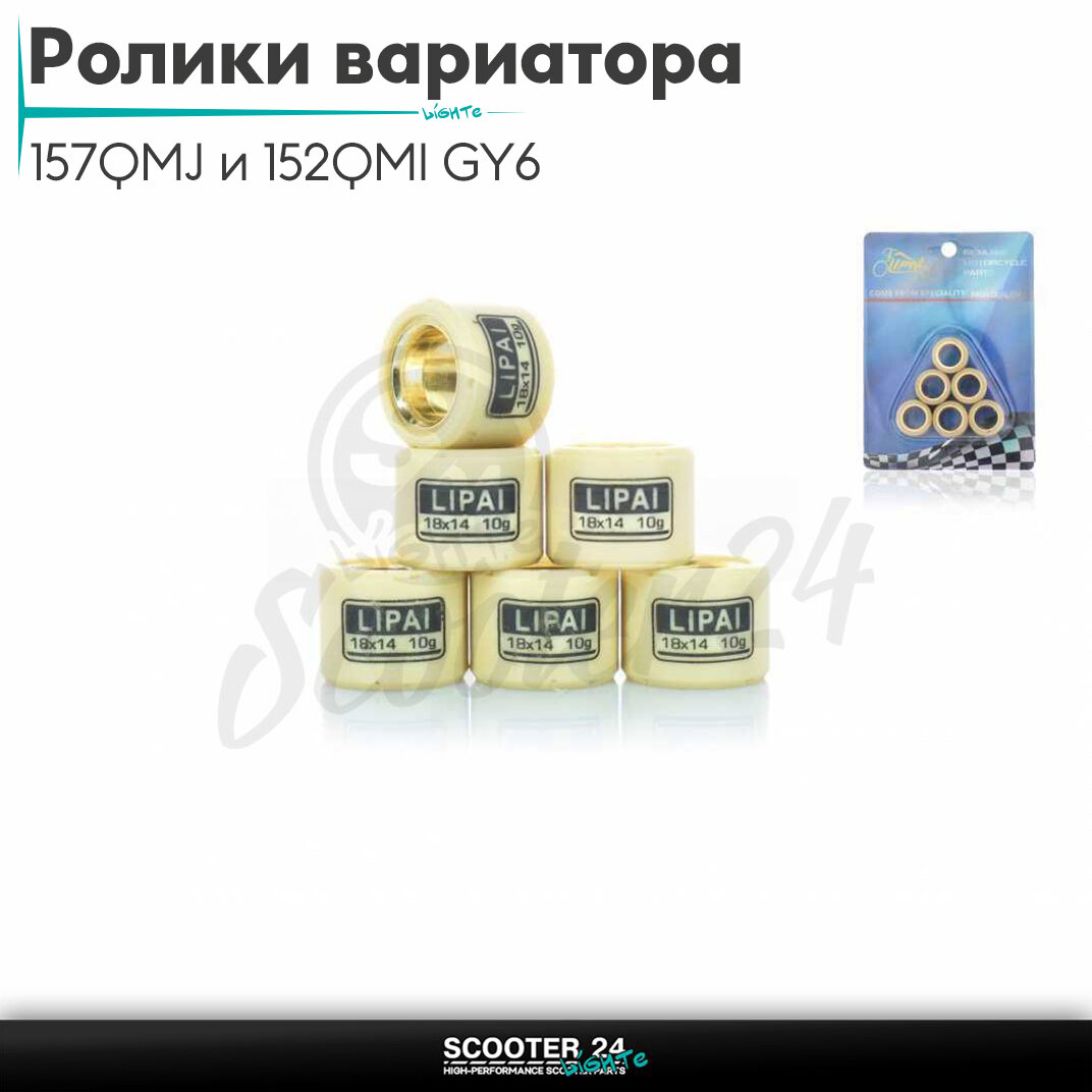 Ролики вариатора на китайский скутер 157QMJ и 152QMI GY6 с двигателем 150-180 кубов 18-14 10.0 грамм"LIPAI"