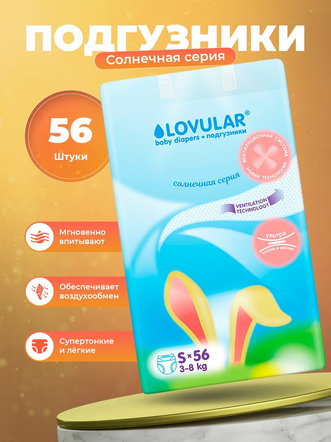 Подгузники Lovular Солнечная серия 2 S, 3-8 кг, 56 шт