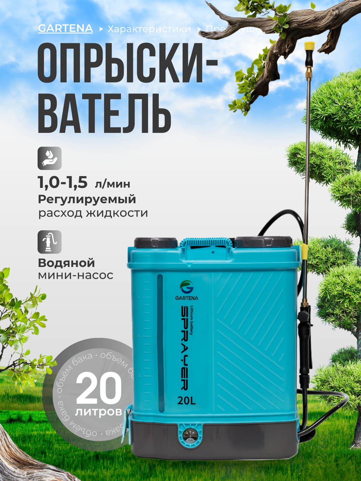 Опрыскиватель аккумуляторный Gartena 20 литров