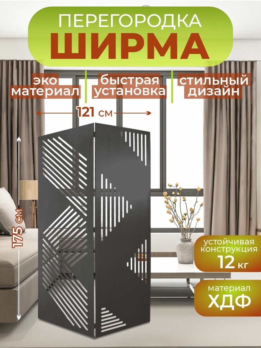 Ширма перегородка для зонирования комнаты 2 створки 121х175 см. Геометрия венге