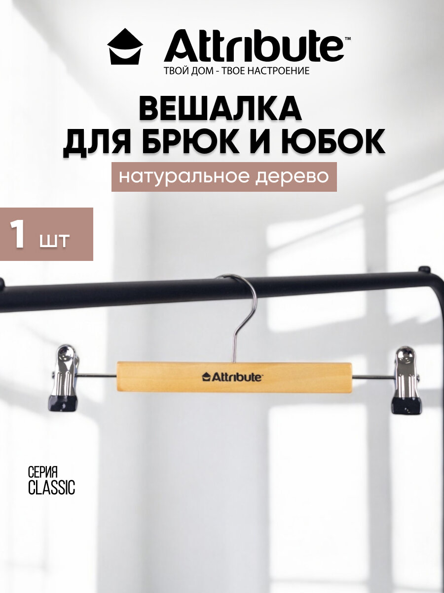 Вешалка для брюк с зажимами "CLASSIC" ATTRIBUTE HANGER, 30см