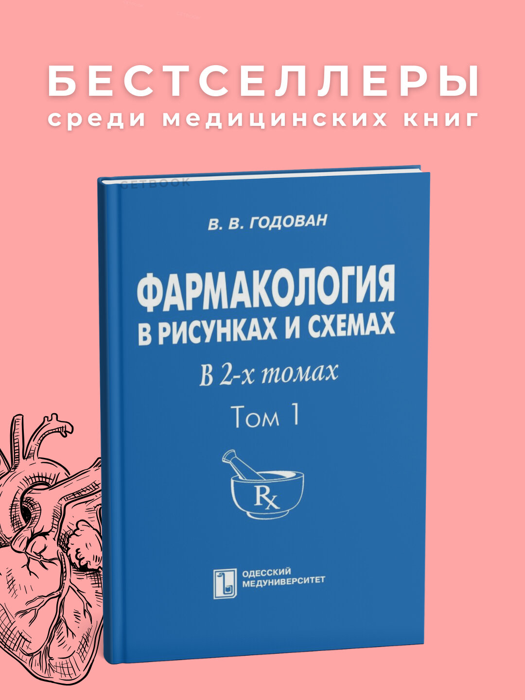 Книга "Фармакология", Годован А. Б, 2009 г, мягкий переплет, 223 стр