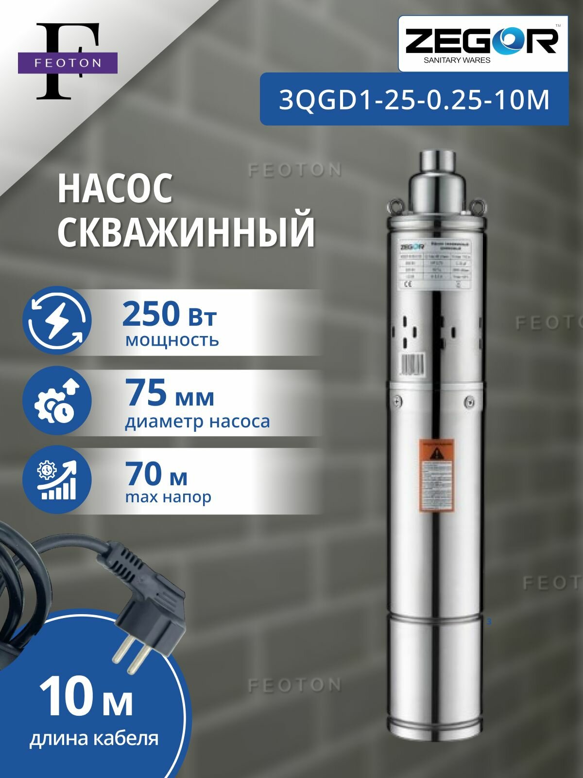 Насос скважинный 3" мощность 250 Вт, кабель 10 метров ZEGOR (шнековый)