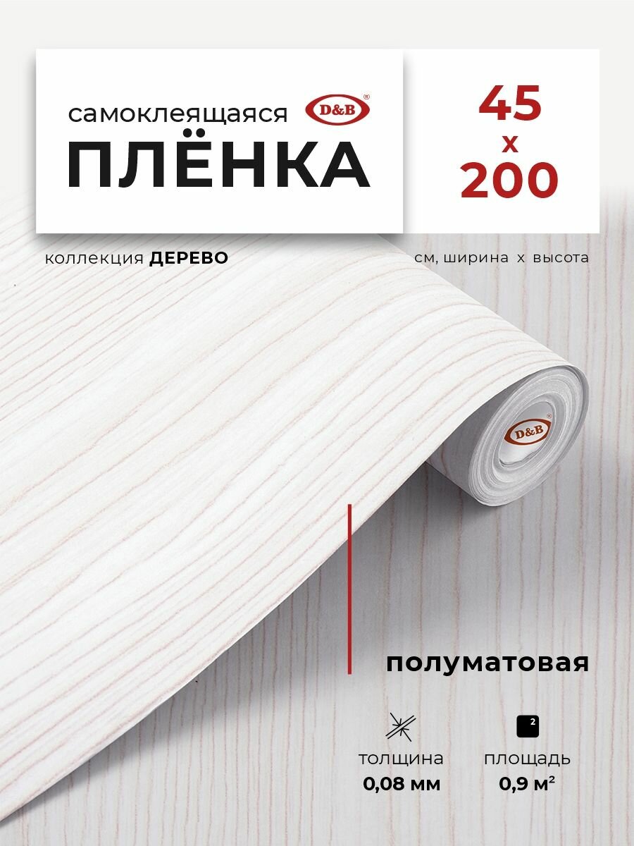 Пленка самоклеящаяся для мебели и кухни 0,45*2 м D&B 0,08 мм под Дерево дуб выбеленный