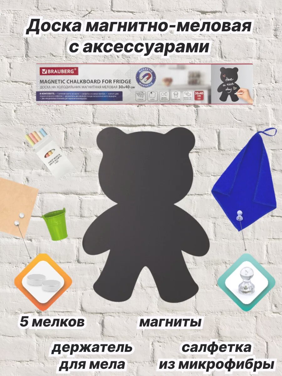 Доска магнитно-меловая на холодильник Brauberg, 5 мелков, магниты, держатель для мела, салфетка