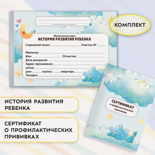 Изображение товара Комплект: Медицинская карта "История развития ребенка" и сертификат Профилактических прививок голубой
