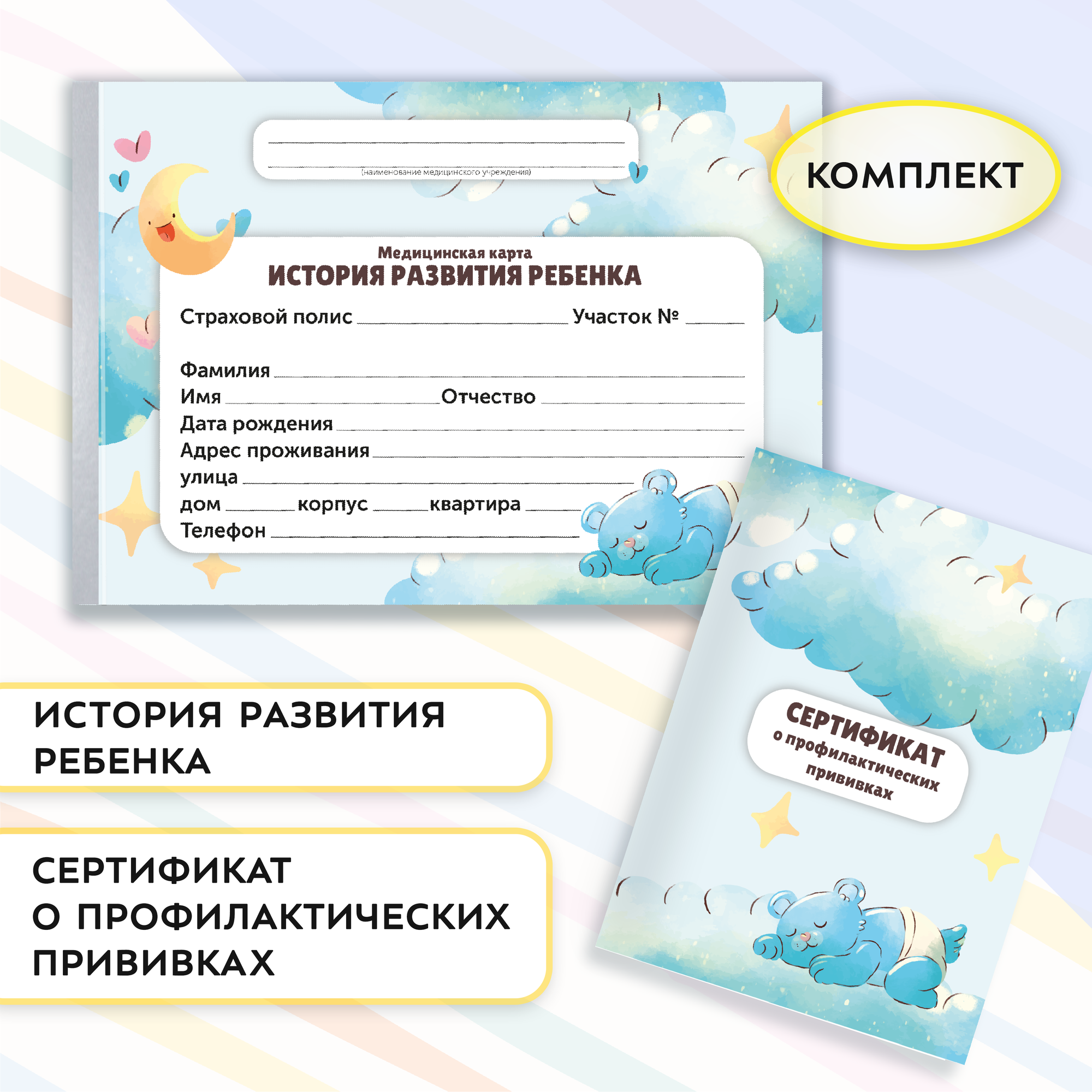 Комплект: Медицинская карта "История развития ребенка" и сертификат Профилактических прививок голубой