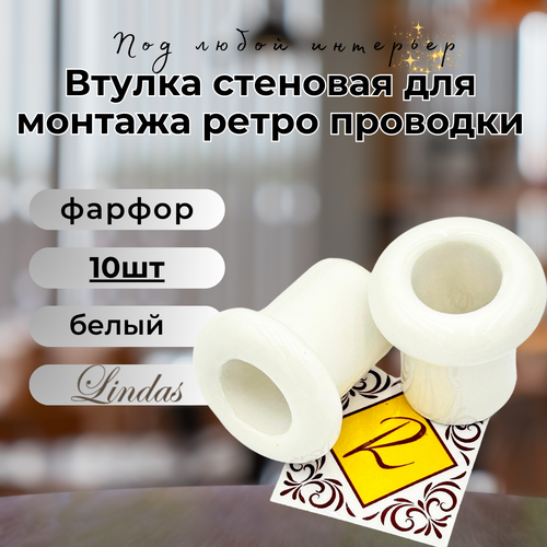 Втулка (проход через стену), Lindas керамика, 10 шт/уп, цвет белый, 13011