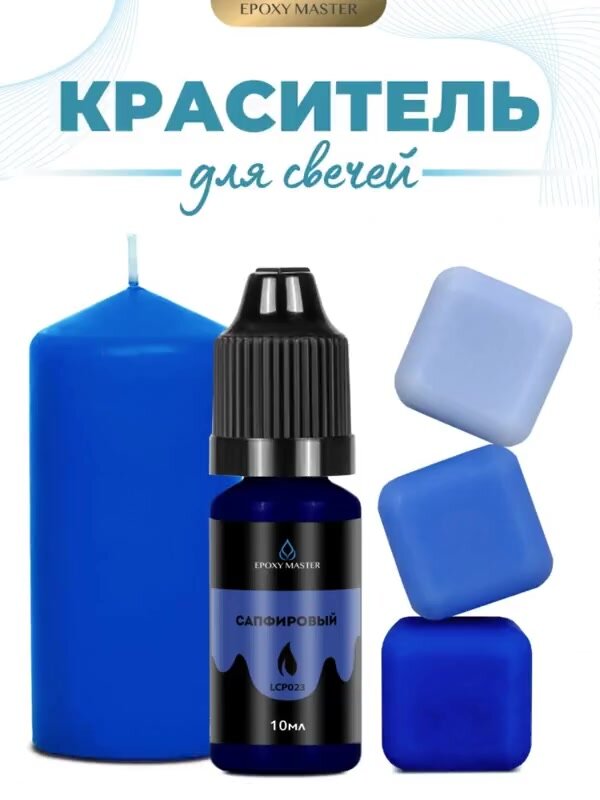 Краситель жидкий для свечей и воска сапфировый, EPOXYMASTER, 10мл — фото 1