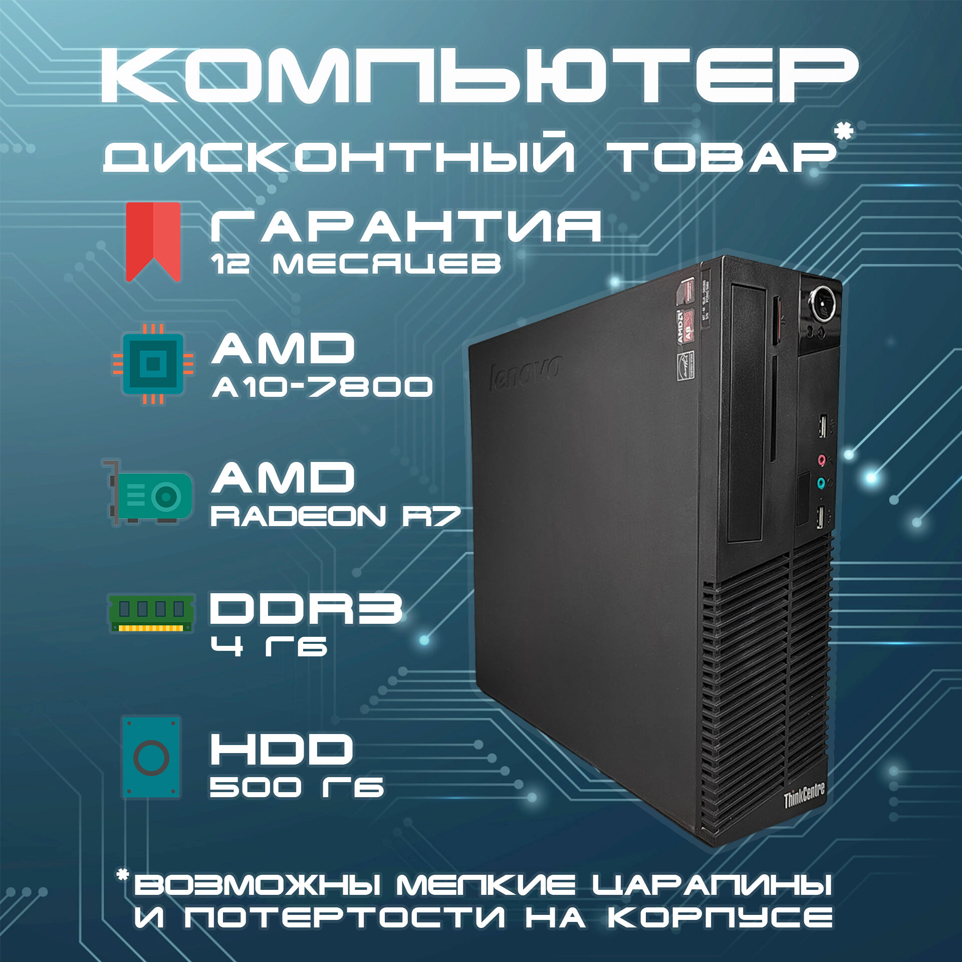 Системный блок Компьютер Lenovo ThinkCentre M79 SFF (AMD A10-7800 (3.5 ГГц), RAM 4Гб, HDD 500Gb , AMD R7, без ОС), черный