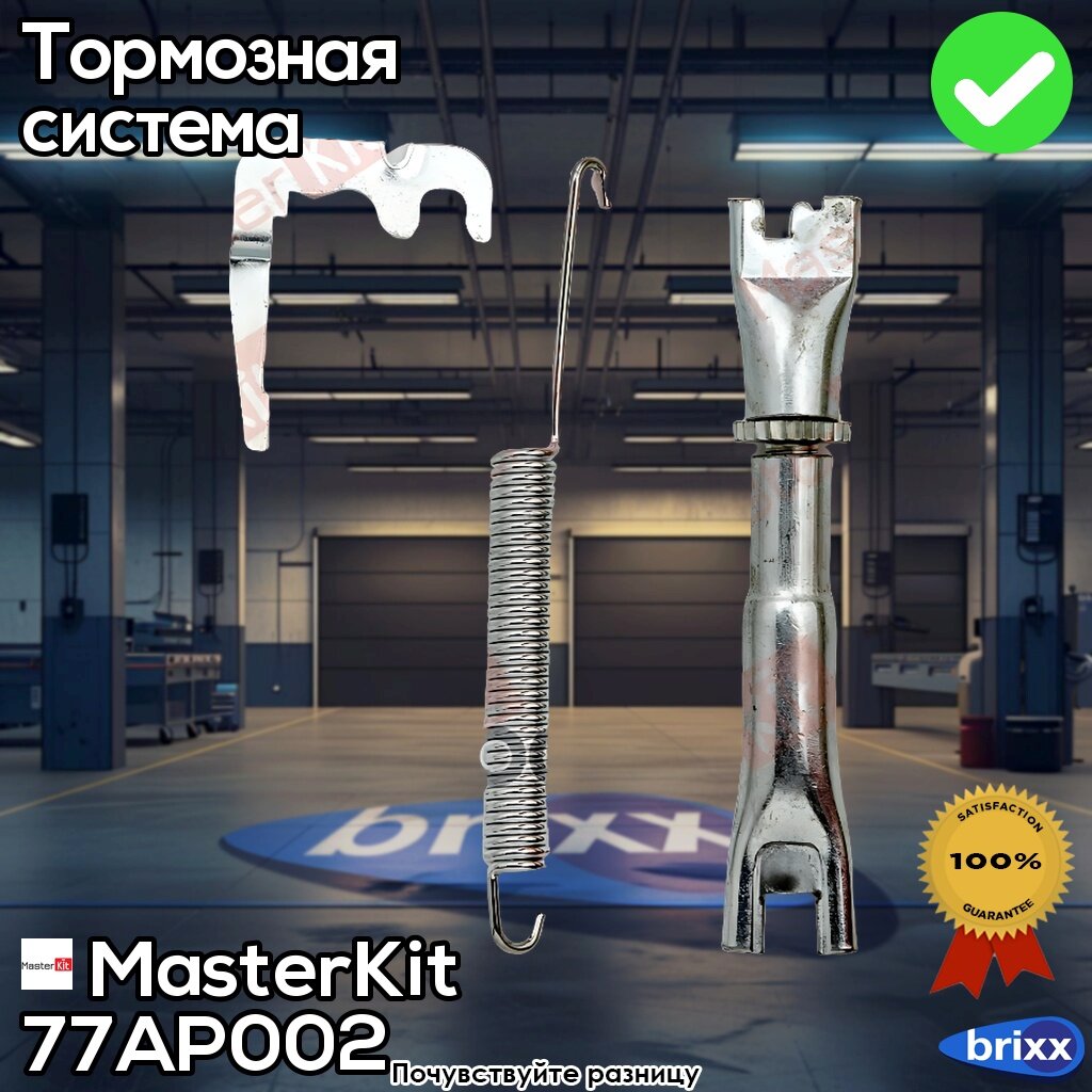 Регулятор Тормозных Колодок | Прав | | MasterKit арт. 77AP002