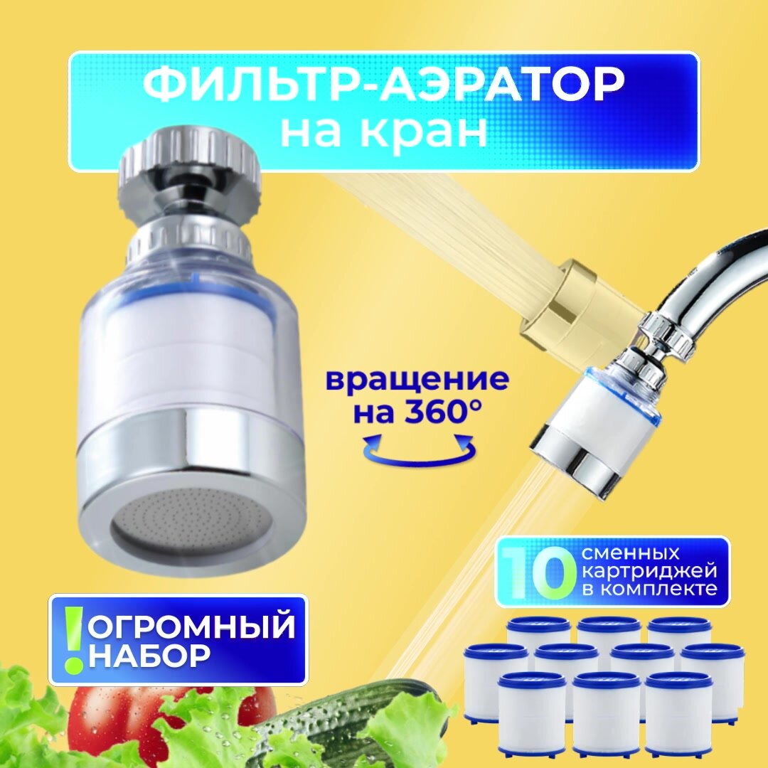Насадка для крана с аэратором, фильтром и сменными кассетами 10штук. На шарнире с вращением 360 гр. — фото 1