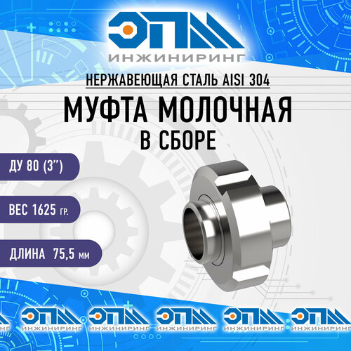 Муфта молочная в сборе Ду 80 (3