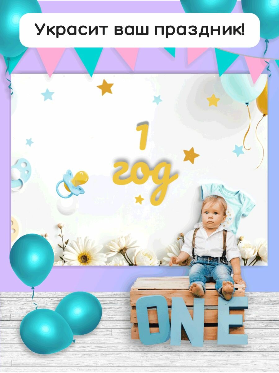 Фотозона - баннер для праздника "1 год" 200х150см