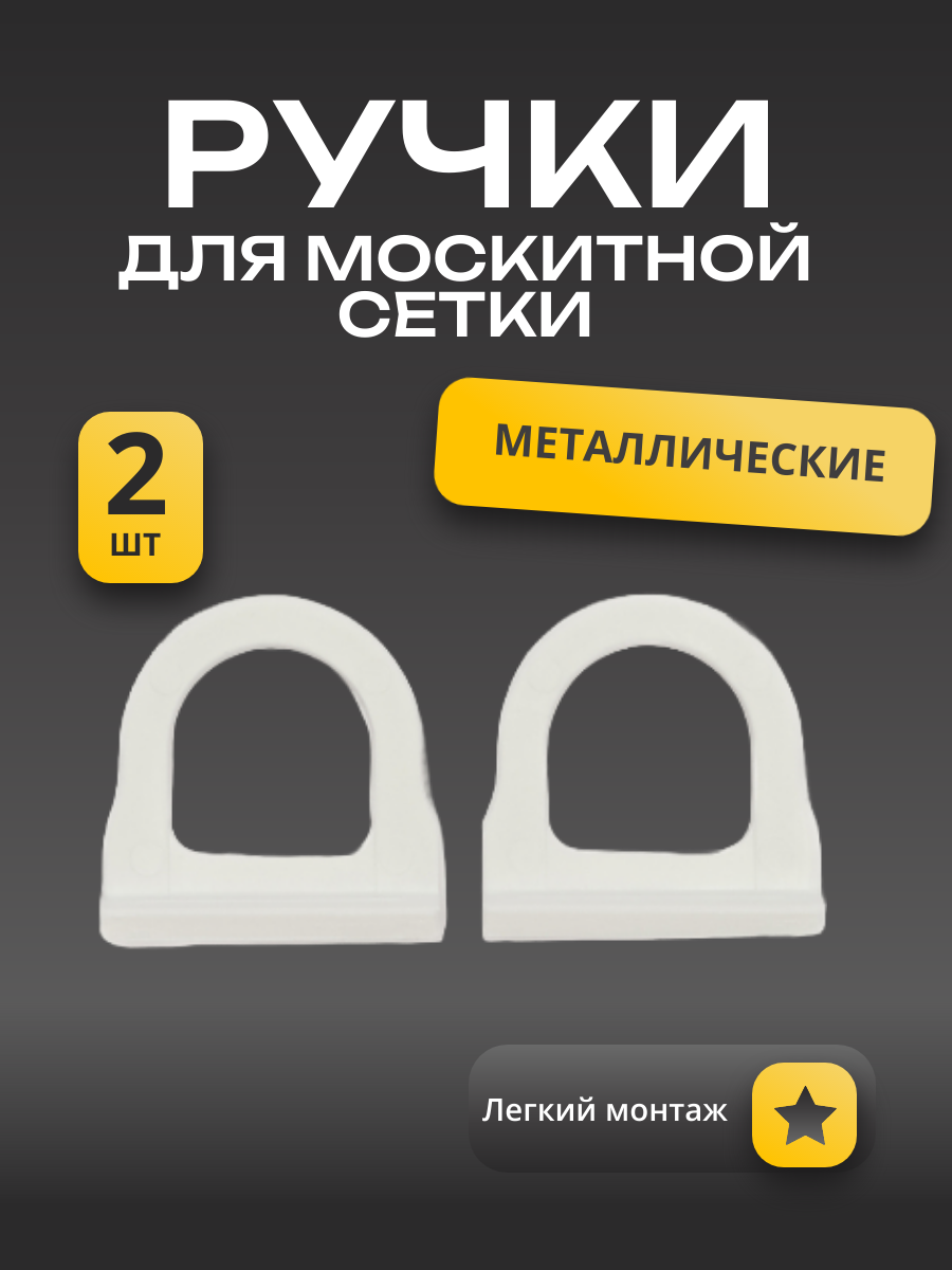 Ручка для антимоскитной сетки на окна металлическая 2 шт белая