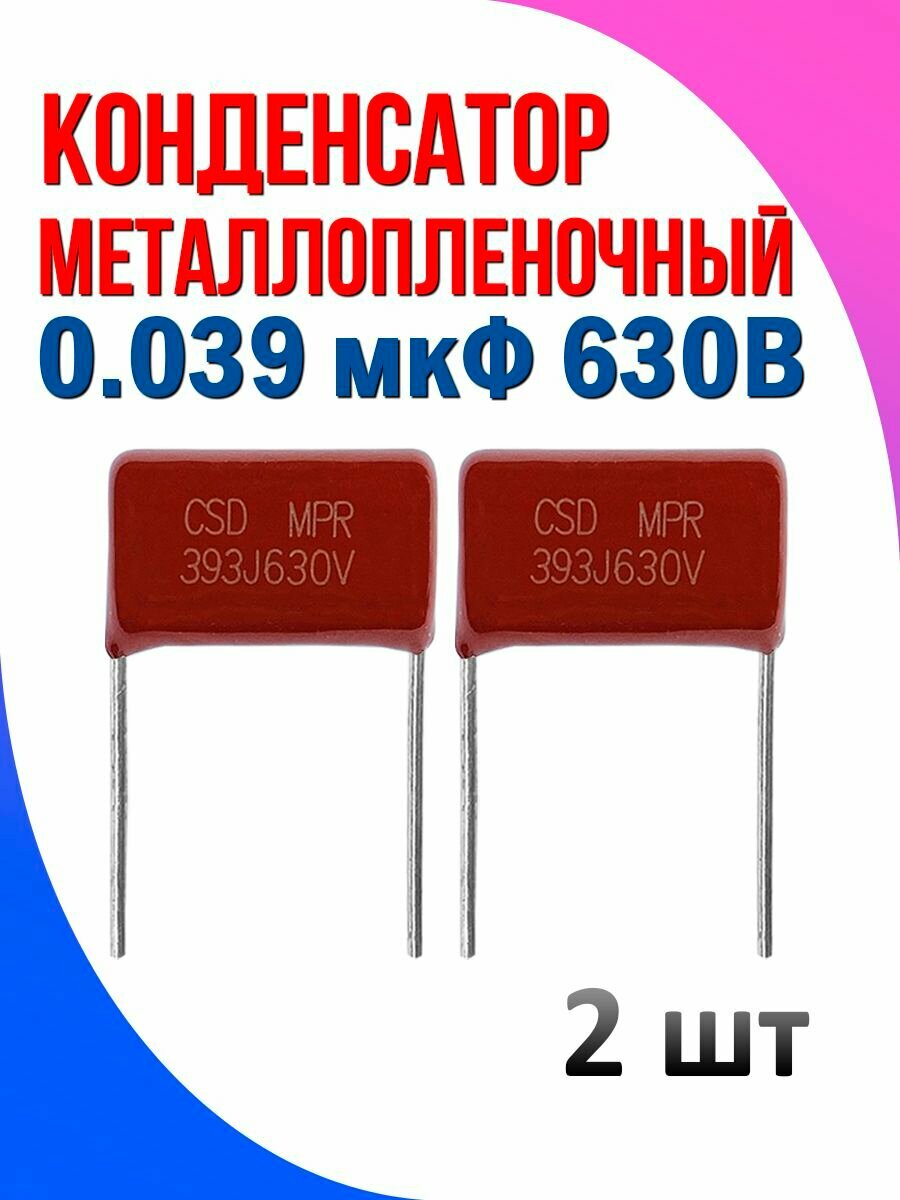 Конденсатор металлопленочный 0.039 мкФ 630В 2 шт
