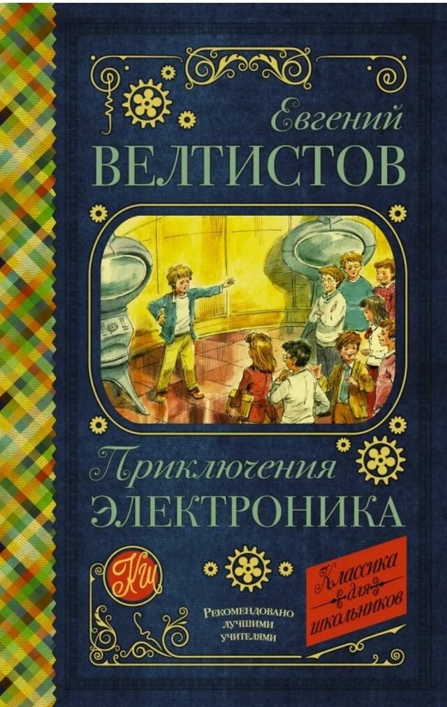 Приключения Электроника Велтистов Евгений