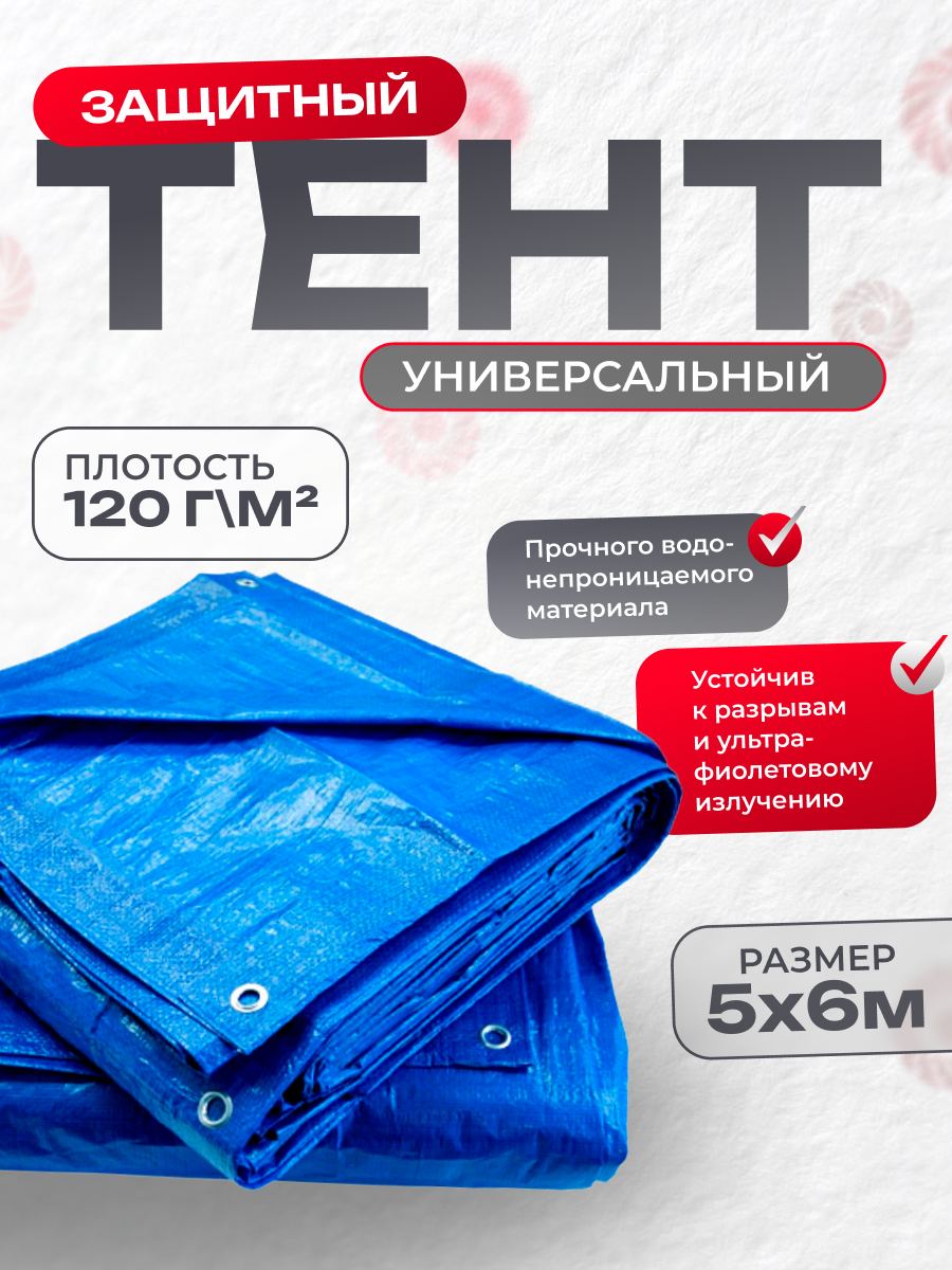 Тент укрывной усиленный с люверсами 6х10 м, 120г/м2, универсальный, туристический