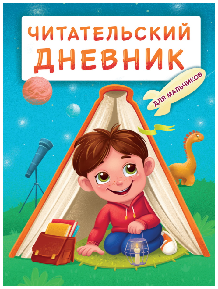 ЧитательскийДневник Для мальчиков. Мальчик в палатке (А5), (Проф-Пресс, 2023)