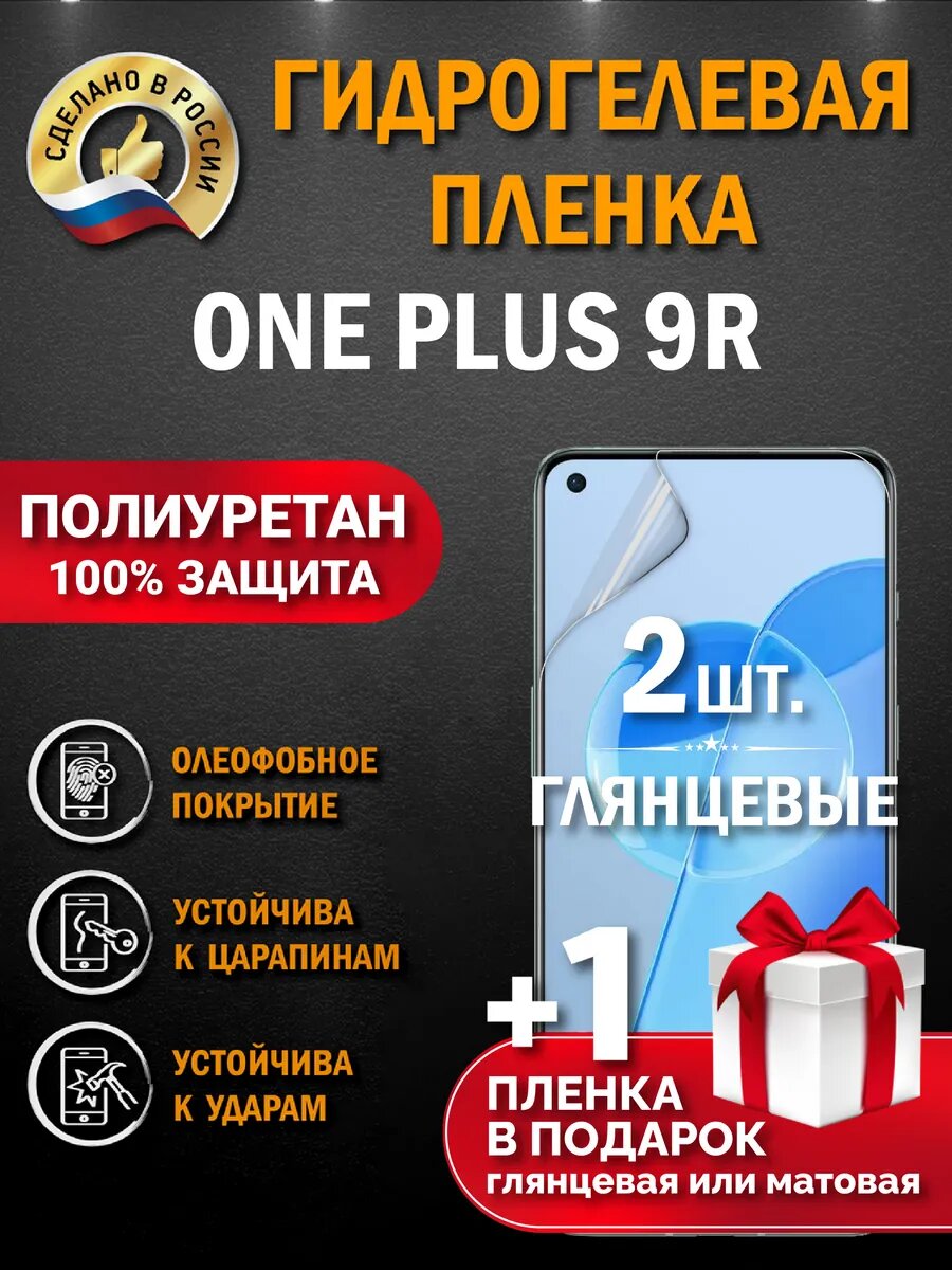 Защитная гидрогелевая пленка на экран OnePlus 9R, глянцевая, 2 шт.