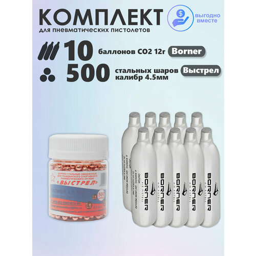 Баллончики CO2 10 шт Borner и шарики 500 шт Выстрел набор для пневматики