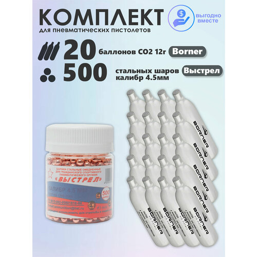 Баллончики CO2 20 шт Borner и шарики 500 шт Выстрел набор для пневматики