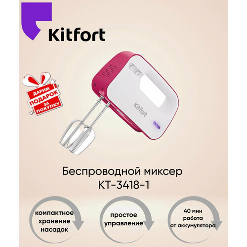 Беспроводной миксер Kitfort КТ-3418-1 Товар уцененный 1390₽