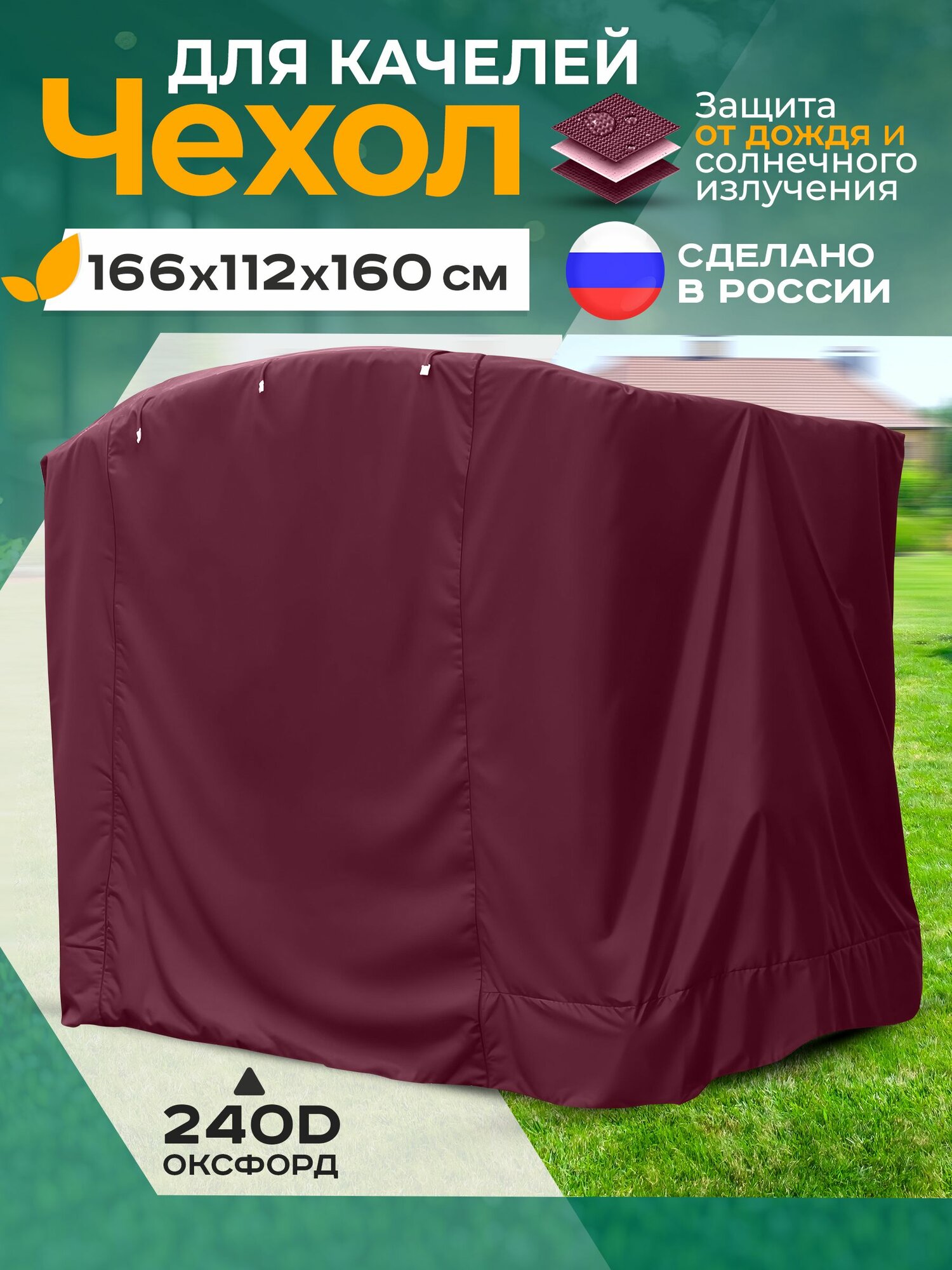 Чехол для садовых качелей Fler, водонепроницаемый (166х112х160 см) бордовый