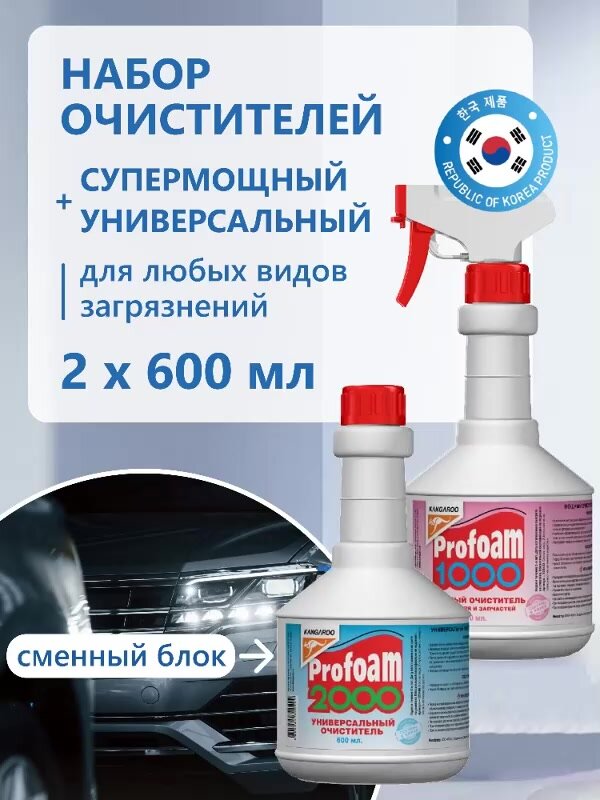 Набор очистителей салона Profoam 1000 (600 мл) + Profoam 2000 (600 мл) сменный блок арт. 3204-set1 — фото 1