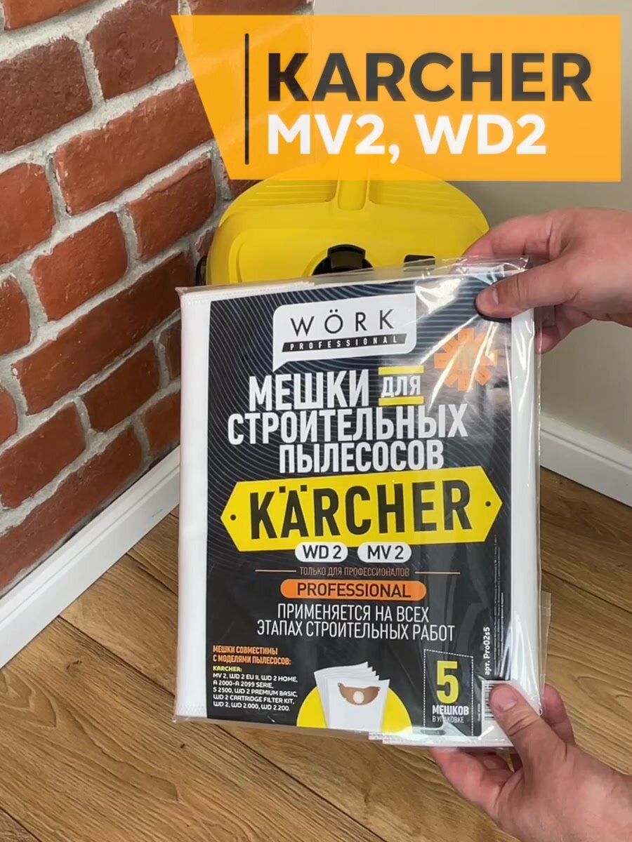Мешки для пылесосов Karcher WD2, MV2, KFI 222, KFI 252, 5шт. — фото 1