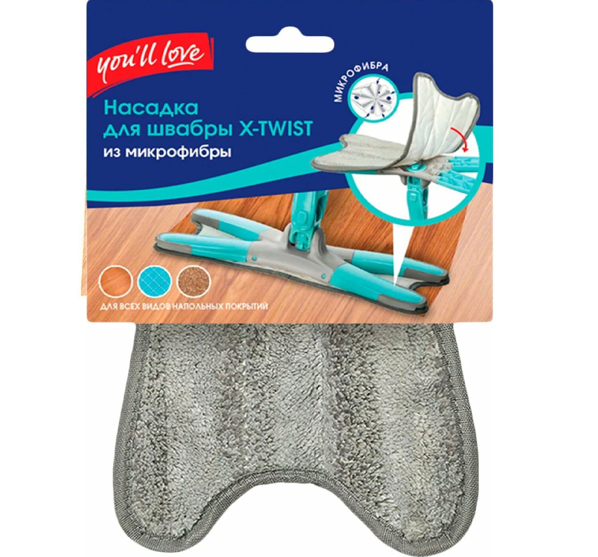 Насадка для швабры YOU'LL LOVE X-twist с механизмом отжима, микрофибра, Арт. 74813