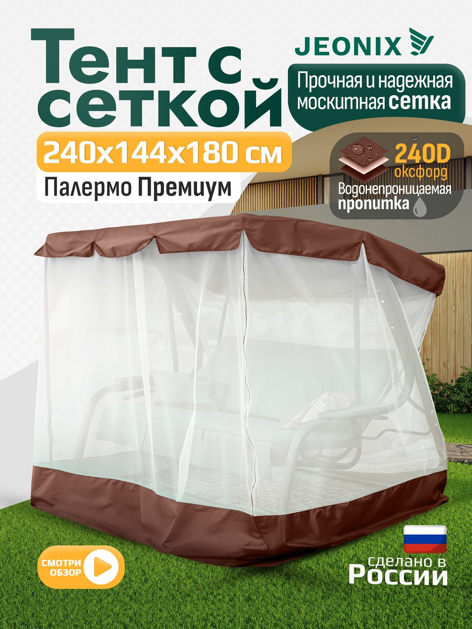 Тент с сеткой JEONIX для качелей Палермо премиум  240х144х180 см  коричневый