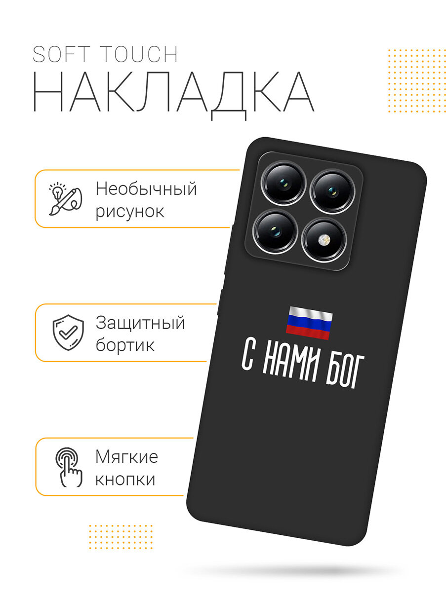 Силиконовый чехол на Xiaomi 14T с принтом "С нами Бог" матовый черный — фото 1
