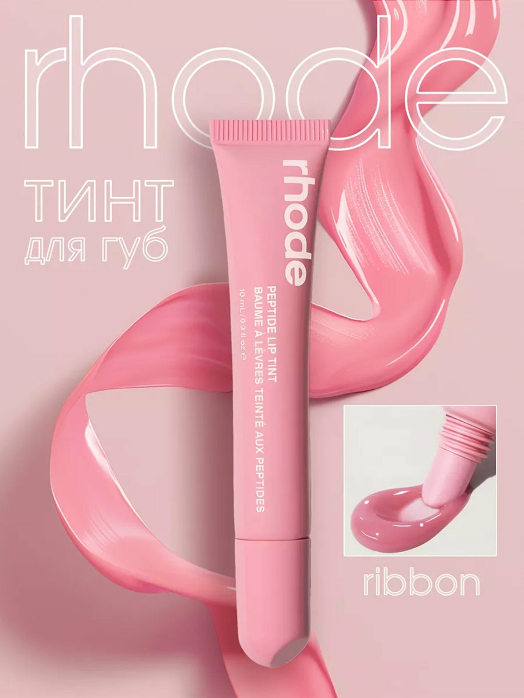 Увлажняющий блеск для губ, увеличение объема, Rhode Peptide Lip Tint Unscented