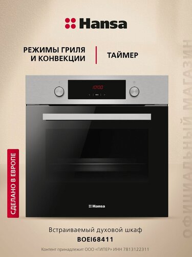 Изображение товара Духовой шкаф электрический Hansa BOEI68411, встраиваемый, 60 см, 65 л, 8 режимов, с таймером, грилем и конвекцией, цвета нержавеющей стали