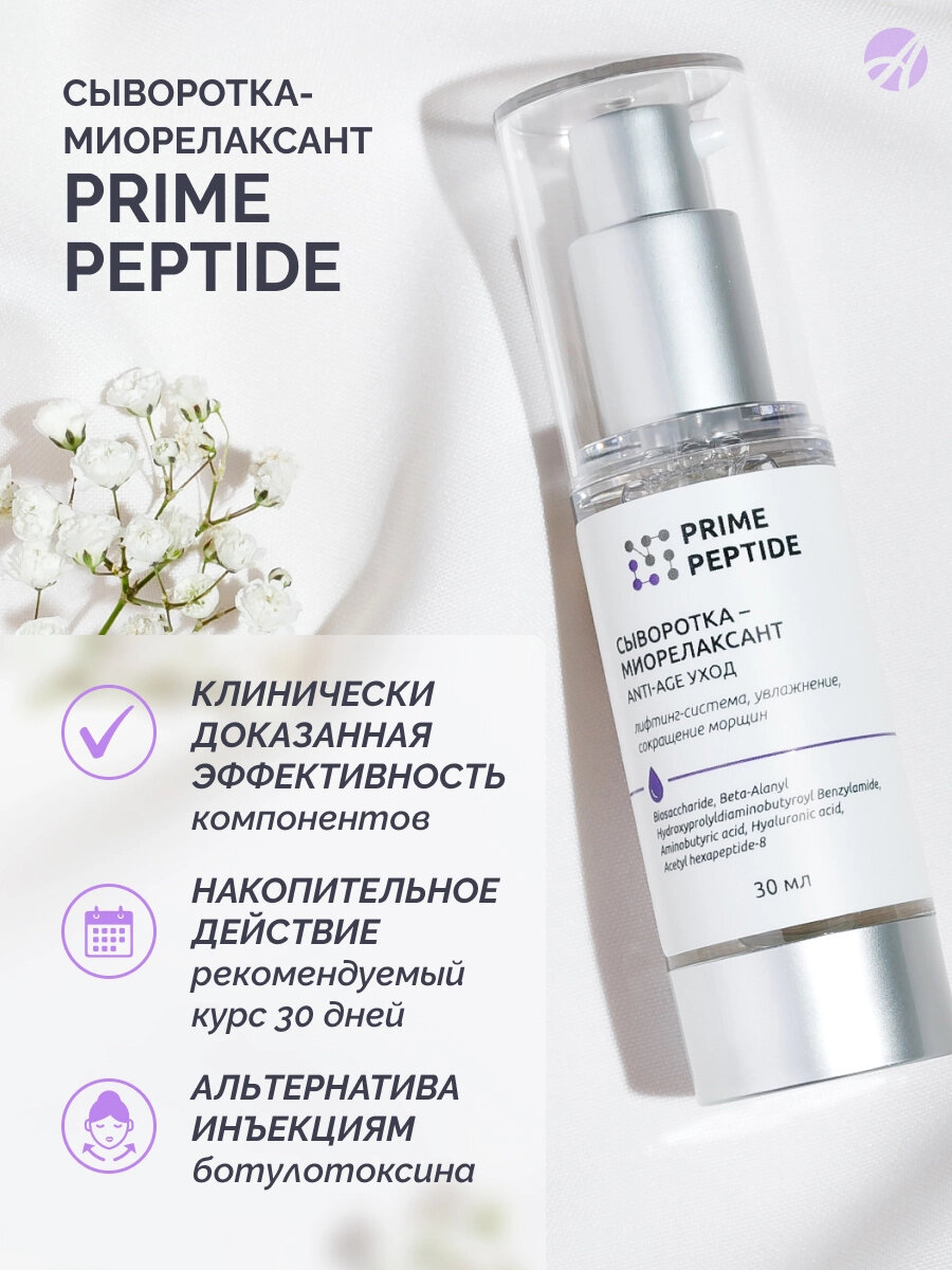 Миорелаксанты Сыворотка-миорелаксант Арт Лайф Prime Peptide, для сокращения морщин, 30 мл