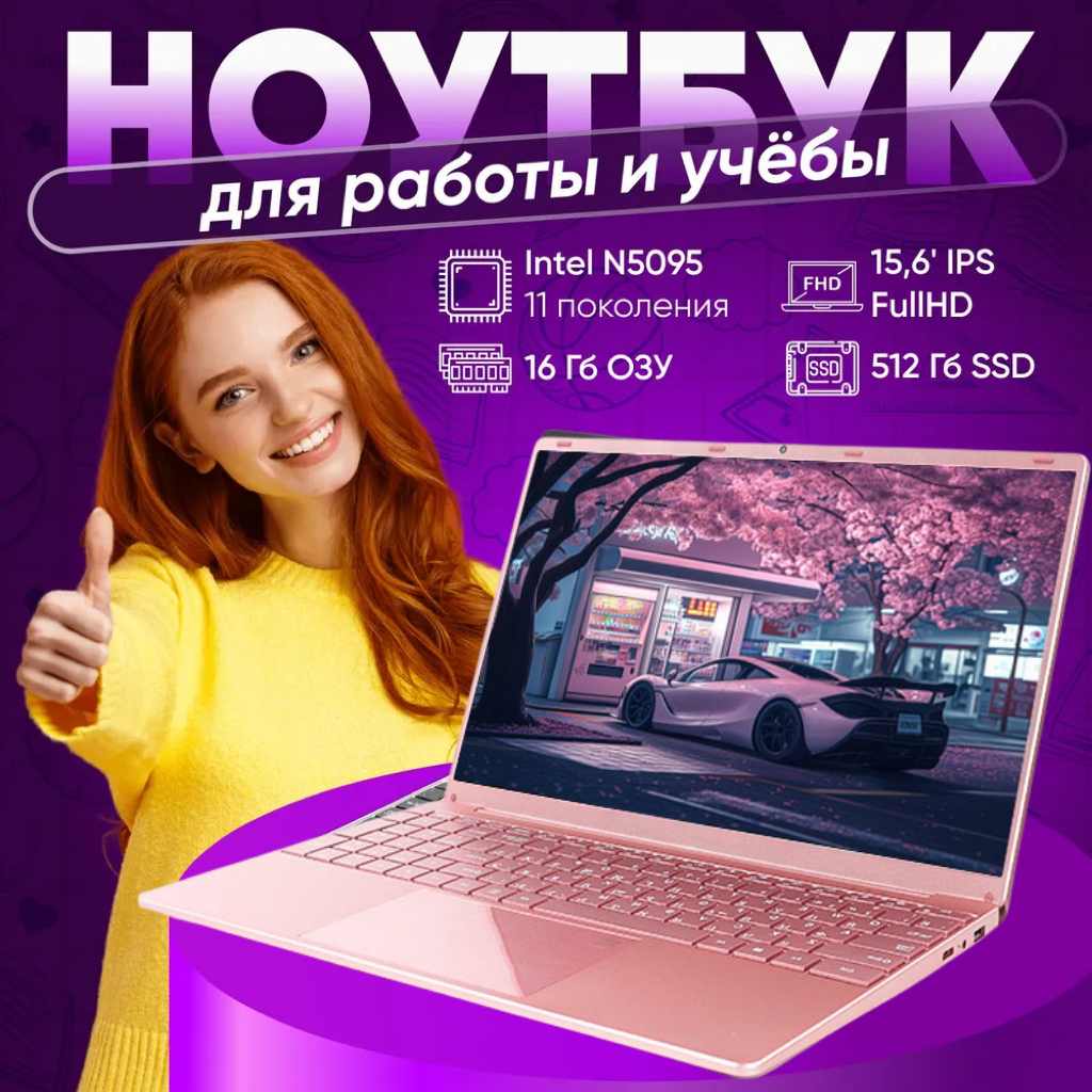 Ноутбук для работы и учебы Intel Celeron N5095 (2.9 ГГц), RAM 16 ГБ, SSD 1ТБ, Розово-золотой Русская раскладка — фото 1