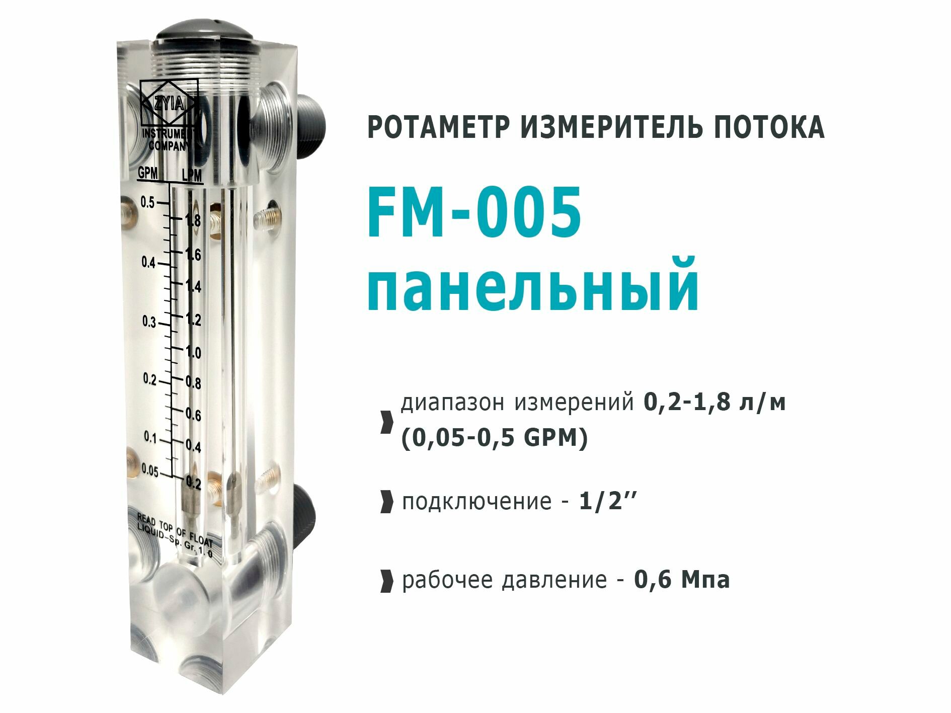 Ротаметр панельный FM-005 (0,2-1,8л/м) измеритель потока воды
