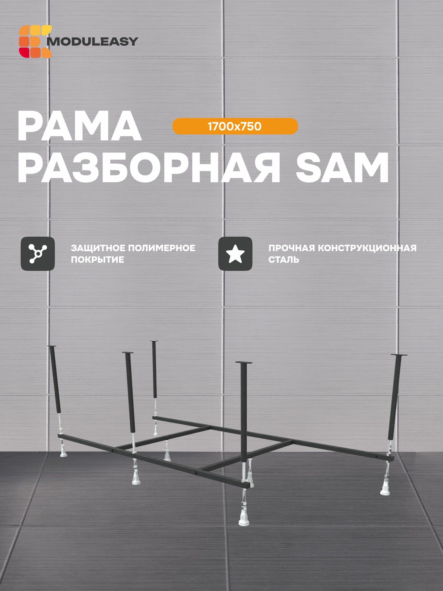 Рама разборная стальная для асимметричной ванны SAM 170х75 см MODULEASY 03сэм1775