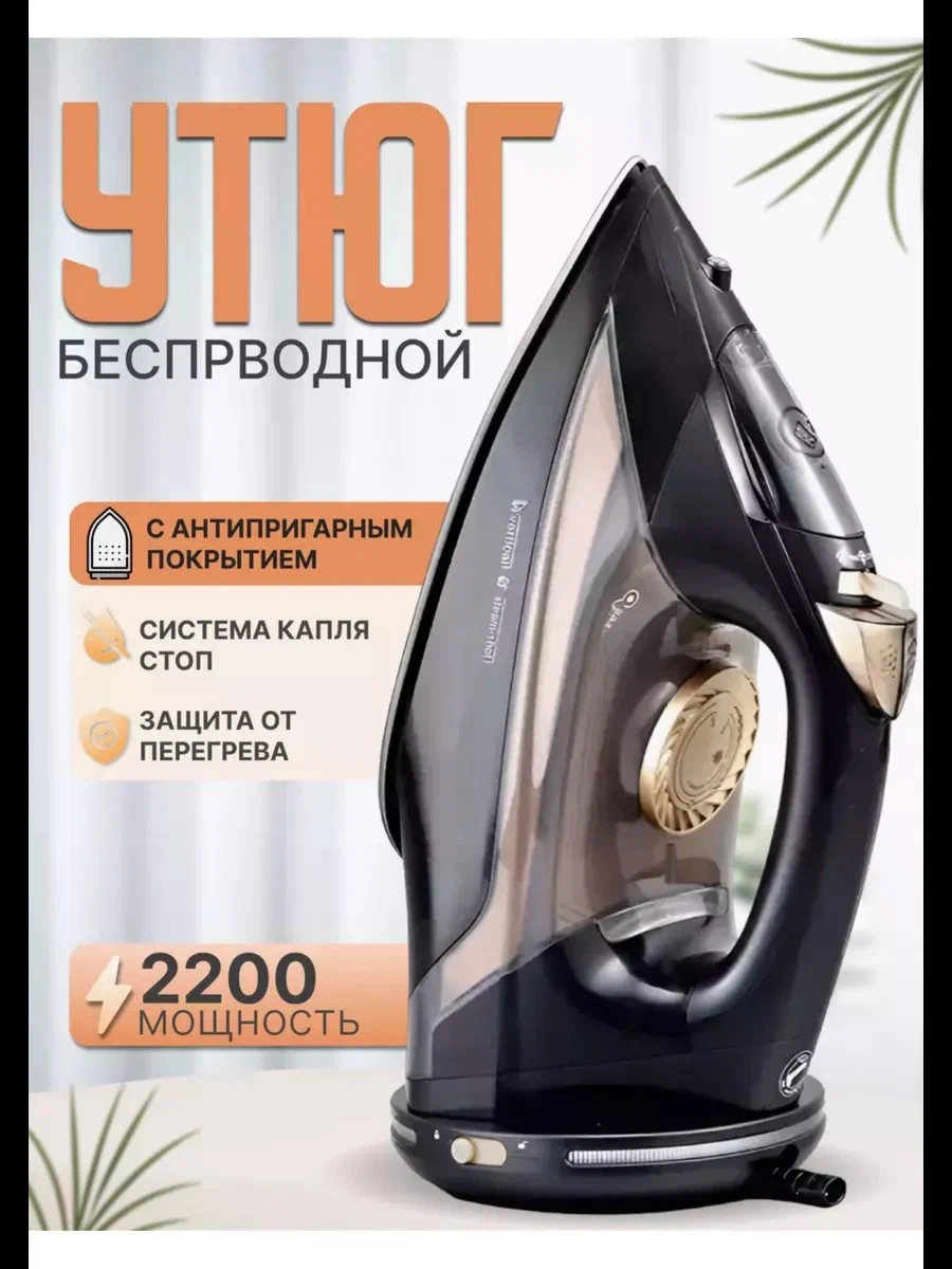 Домашний утюг беспроводной, с функцией вертикальной глажки, паровой удар, антипригарное покрытие, система самоочистки, 2200ВТ