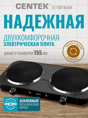 Изображение товара Электрическая настольная плита CENTEK CT-1507 BLACK, 2 конфорки, чугун, 2000 Вт, 5 режимов, черная