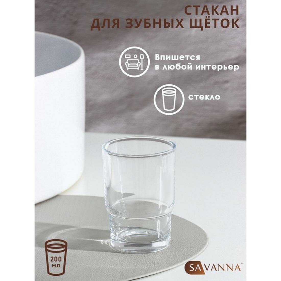 Стакан для зубных щеток SAVANNA 67х95 см цвет прозрачный стекло