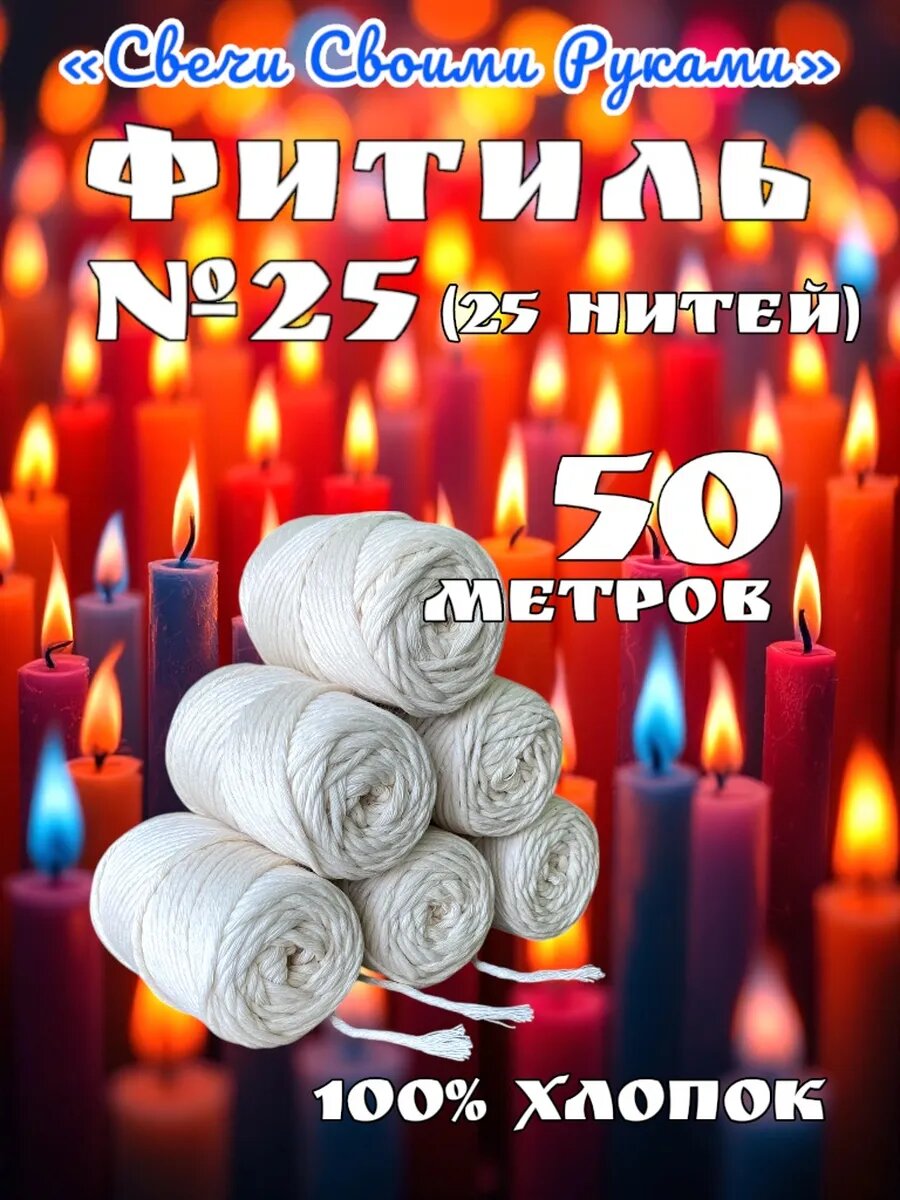 Фитиль №25 для свечей (25 нитей). 50м. Крученый фитиль.