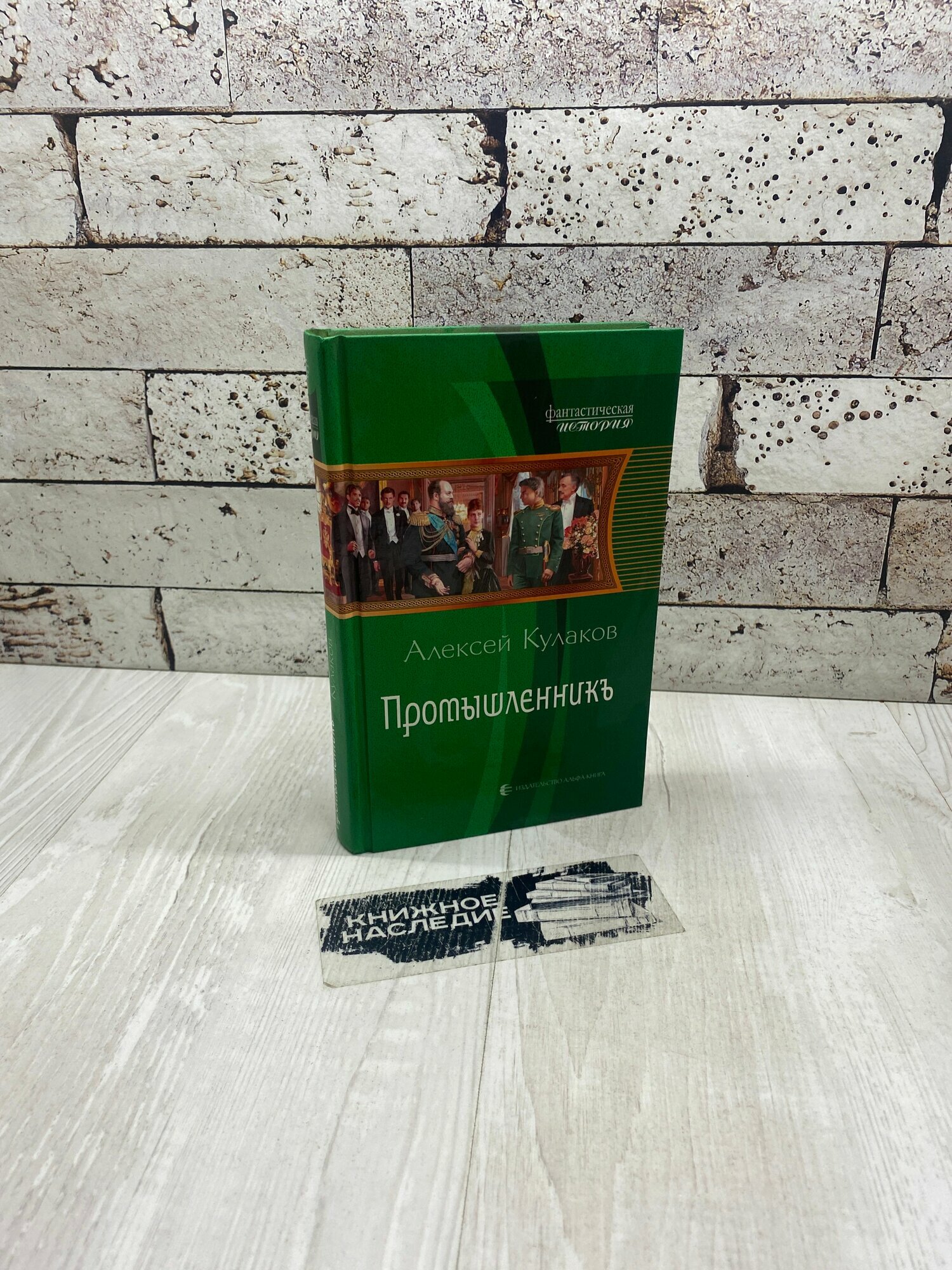 Кулаков А  И  Промышленникъ Альфа книга 2013г