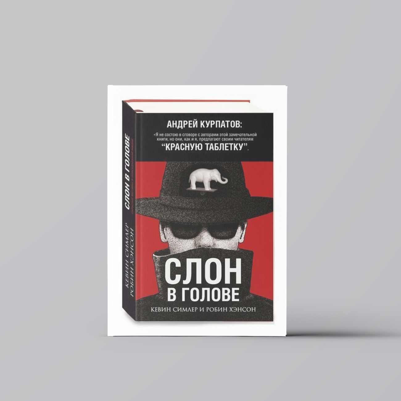 Слон в голове | Кевин Симлер