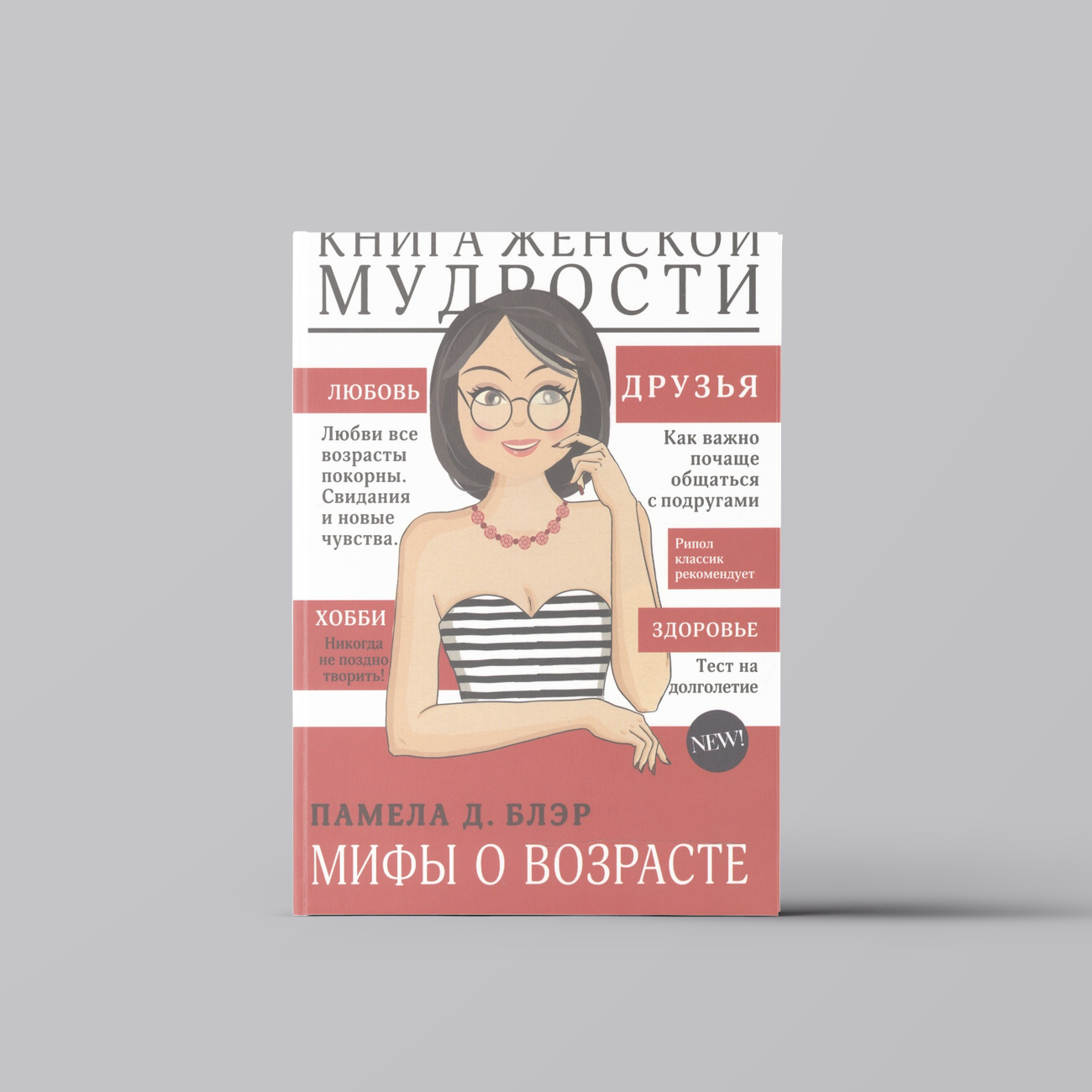 Книга женской мудрости | Психология личности. Характер, темперамент, талант