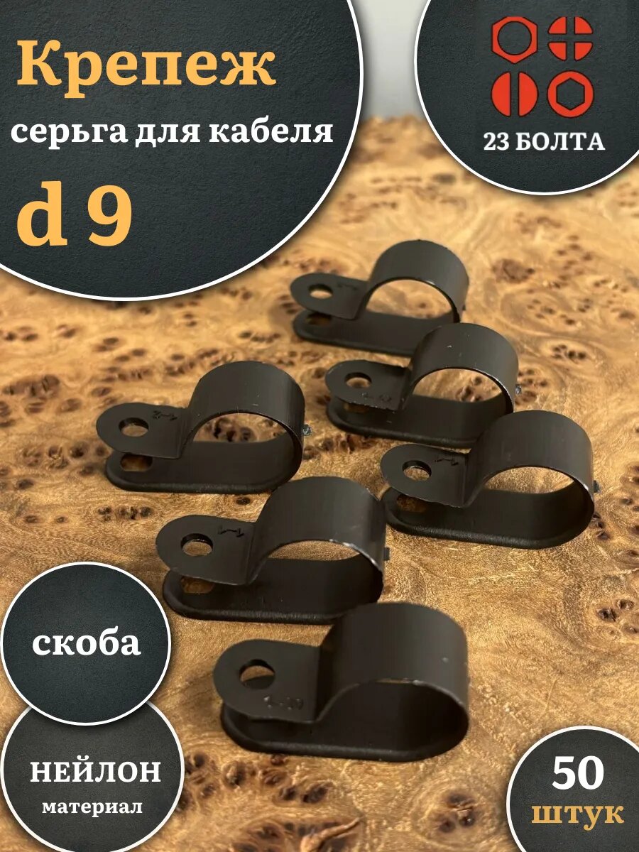Крепеж серьга для кабеля (скоба) d 9 мм черная, 50 шт.