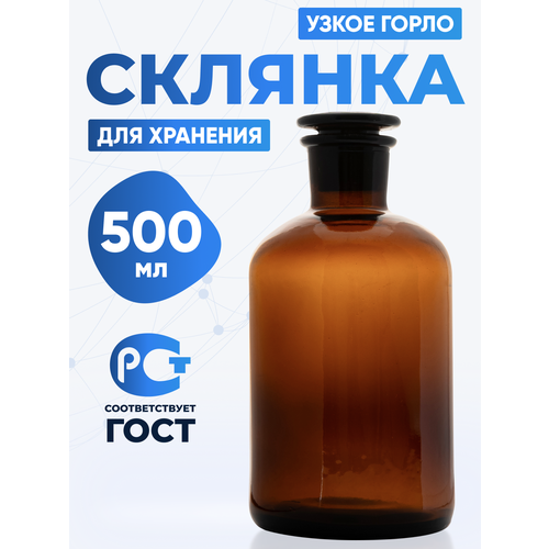 Склянка для реактивов 500 мл из темного стекла с узкой горловиной и притертой пробкой СТУ-500