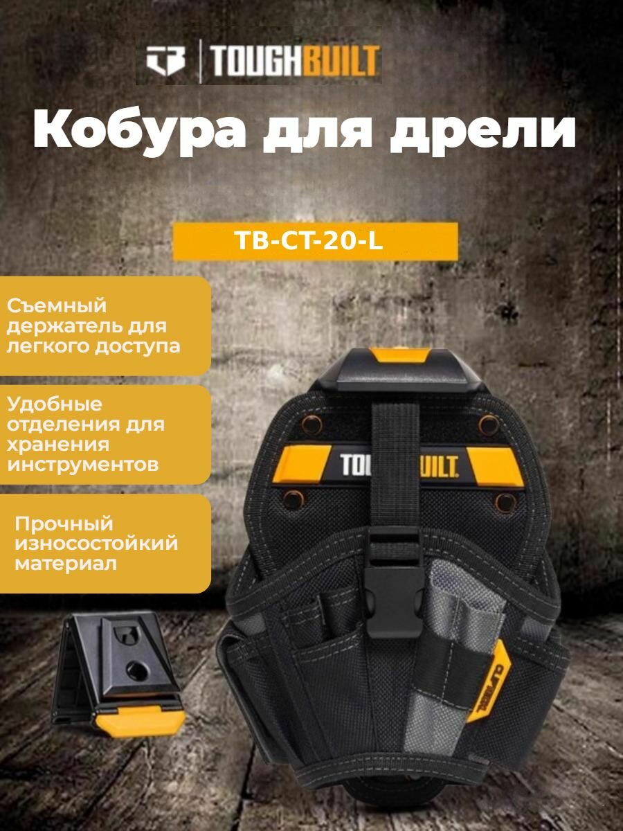 Сумка для инструментов TOUGHBUILT TB-CT-20-L, кобура для дрели - большая